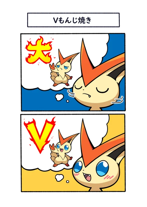 「大」じゃなくて「V」がいい
#ポケモン  #Pokémon  #イラスト 