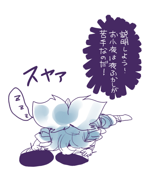 眠るお小夜の詰め合わせ 