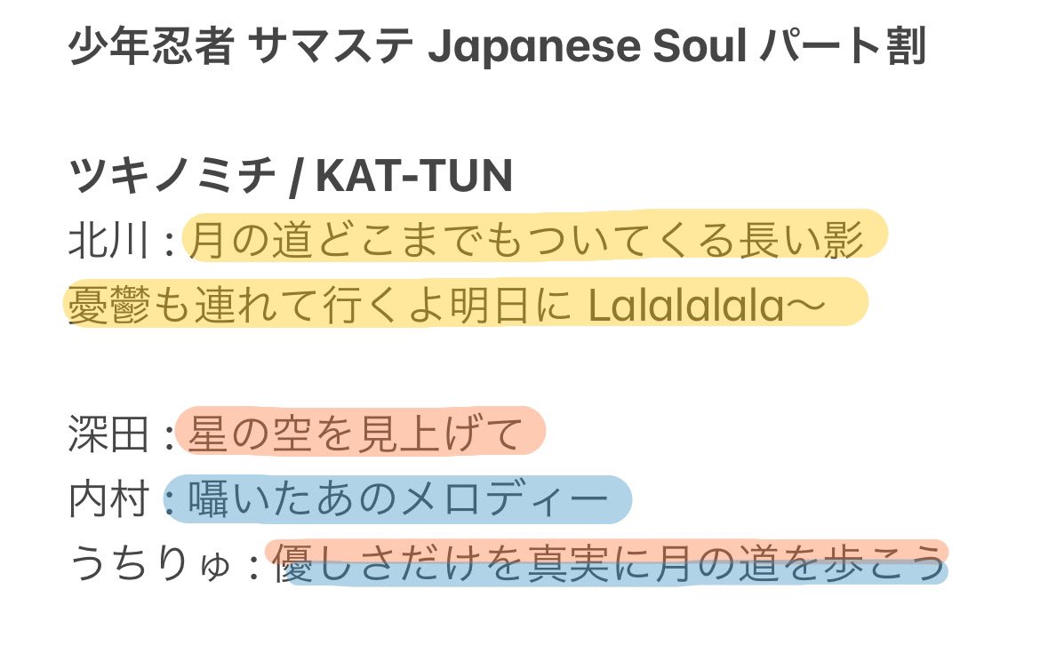 少年忍者 サマステ レポ Japanese Soul 歌割り ・ツキノミチ / KAT-TUN