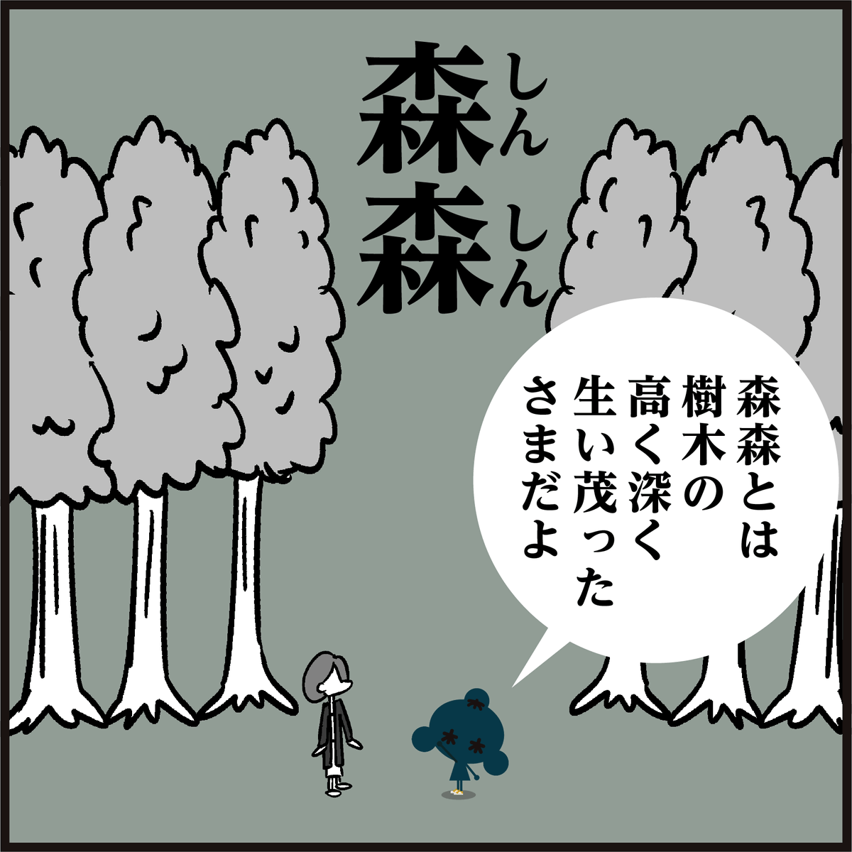 🤔漢字【森森、森々】🌲🌲🌲読めましたか~? もりもり、ではないですよ。
読めて意味も知ってる人は凄いです・・ #イラスト #4コマ漫画