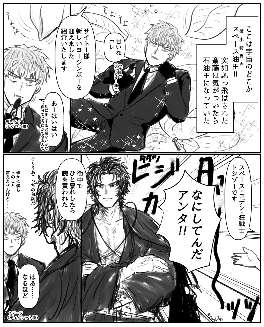 石油王サイトーと斎山 