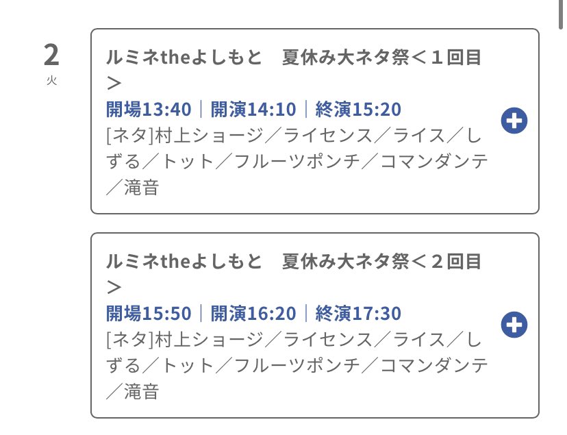 大人気 ルミネtheよしもと 夏休み大ネタ祭8月5日 金 14:10開演２枚ペア ...