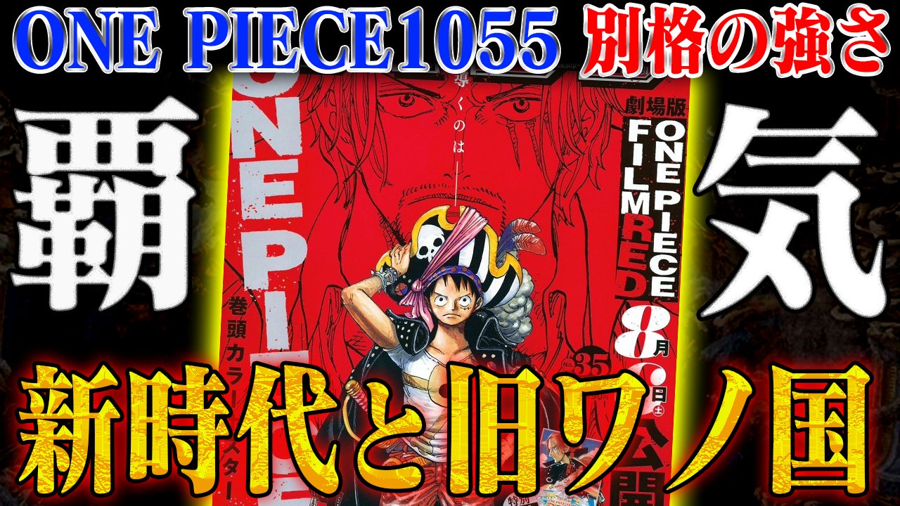 One Pieceが大好きな神木 スーパーカミキカンデ まだウタちゃんだと自分の中では確定してまてん ワンピース最新話 まさに新時代 沈んだワノ国 と 桁違いのシャンクスの覇気 がヤバすぎる 第1055話感想考察 ネタバレ注意