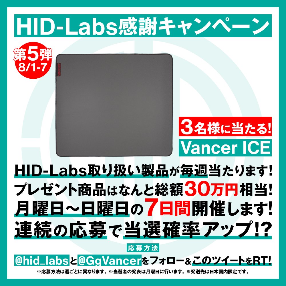 hid_labs's tweet photo. HID-Labs感謝キャンペーン第5弾
今週の🎁は入荷即日完売、スピード系で滑るのに止まると話題のマウスパッドVancer『ICE』
を抽選で3名様にプレゼント🎉
@hid_labs と @GgVancer をフォローして本ツイートをリツイートするだけ！
8/8-8/9に当選者発表予定
リプ欄にもマウスパッド情報載せます！ https://t.co/yngnr5mPu0