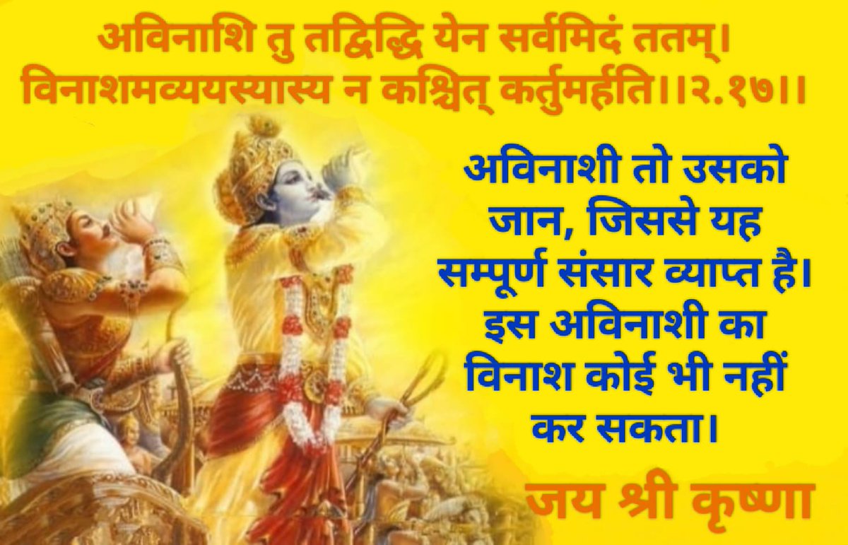 ManojHS5568's tweet photo. अविनाशि तु तद्विद्धि येन सर्वमिदं ततम्।
विनाशमव्ययस्यास्य न कश्चित् कर्तुमर्हति।।२.१७।।

भावार्थ:- अविनाशी तो उसको जान, जिससे यह सम्पूर्ण संसार व्याप्त है। इस अविनाशीका विनाश कोई भी नहीं कर सकता।

जय श्री कृष्ण🙏🍃 https://t.co/2pGYYtCAN6