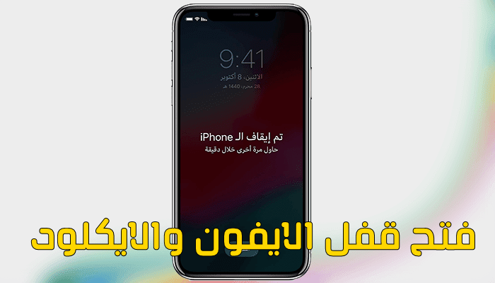 monstertechn's tweet photo. - هل نسيت قفل #الايفون او الايكلود ؟
= يمكنك فتح قفل الايفون وجميع اجهزة ال #ios بضغطة زر مع برنامج #LockWiper من شركة #iMyFone
https://t.co/Jw1jEKQWTc https://t.co/bIaCLs3XcQ