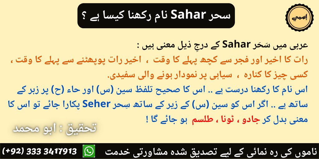 ismee2020's tweet photo. #سحر #بچوں_کے_عربی_نام #بچوں_کے_اسلامی_نام #لڑکوں_کے_نام #لڑکیوں_کے_نام #أسماء_المولود #أسماء_الأطفال
#ٍSahar #Baby_Names #Arabic_Baby_Names #Arabic_Names #Arabic_Boy_Names #Arabic_Girls_Names
#Islamic_Names #Islamic_Girls_Names #Islamic_Boys_Names https://t.co/1e1Ga0gIkK