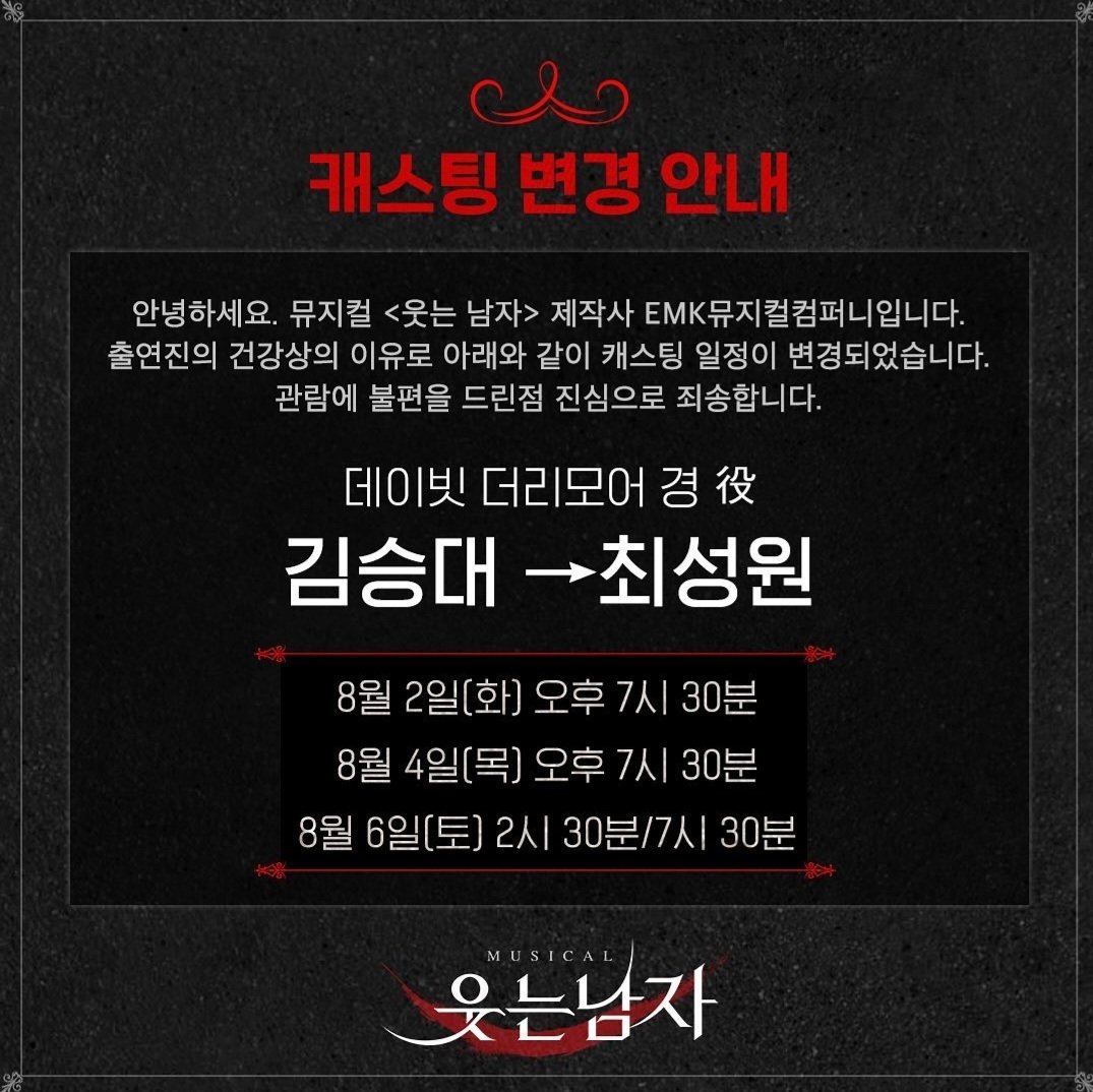 OBACLUBwithSD's tweet photo. [뮤지컬 웃는남자 캐스팅 일정 변경안내입니다.]

뮤지컬 웃는남자 캐스팅 일정 변경안내입니다. 

김승대배우의 건강상의 이유로 웃는남자 캐스팅 일정이 변경되었습니다.

공연 예매와 일정에 착오없으시길 부탁드립니다.

아래 첨부된 사진으로 일정확인하시길 바랍니다. https://t.co/pkxKQzmgtd
