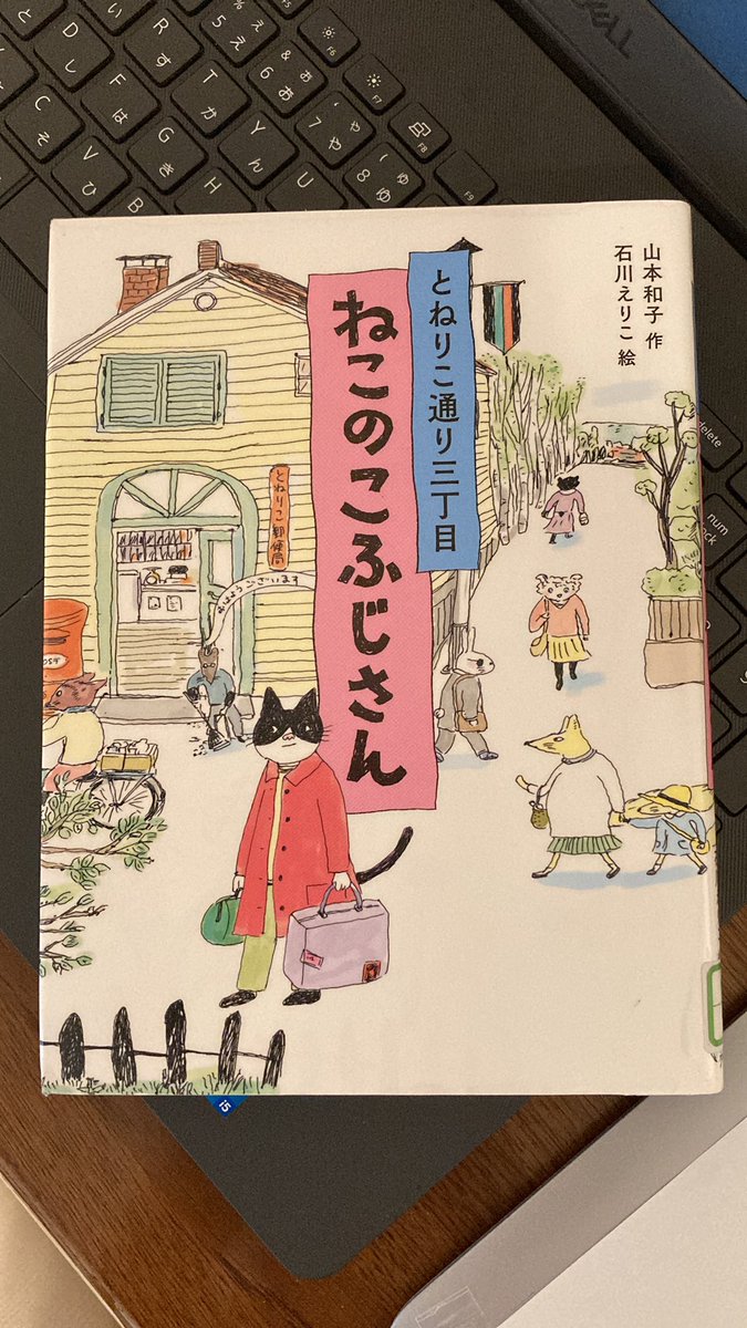 図書館で見つけて気になって借りた「ねこのこふじさん」
導入からこれ絶対好きなやつでしょと思って読んでたんですけど途中ちょっと泣いちゃった
たしかに小学生高学年くらいから読めるしいい塩梅のお話かも 
こういう季節もののやつも大好き 