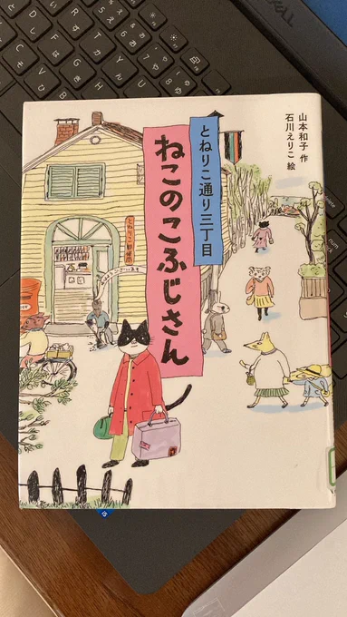図書館で見つけて気になって借りた「ねこのこふじさん」
導入からこれ絶対好きなやつでしょと思って読んでたんですけど途中ちょっと泣いちゃった
たしかに小学生高学年くらいから読めるしいい塩梅のお話かも 
こういう季節もののやつも大好き 