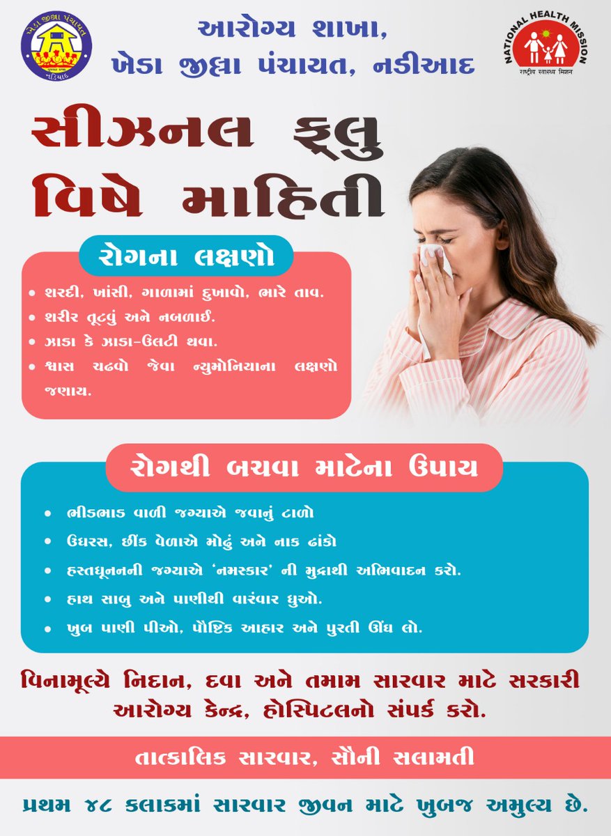સીઝનલ ફ્લુ વિષે માહિતી. 
<a href="/collectorkheda/">Collector Kheda</a> 
<a href="/DDO_Kheda/">DDO KHEDA</a> 
<a href="/RacKheda/">Resident Additional Collector (RAC) , Kheda</a> 
<a href="/InfoGujarat/">Gujarat Information</a> 
@mahitinadiad