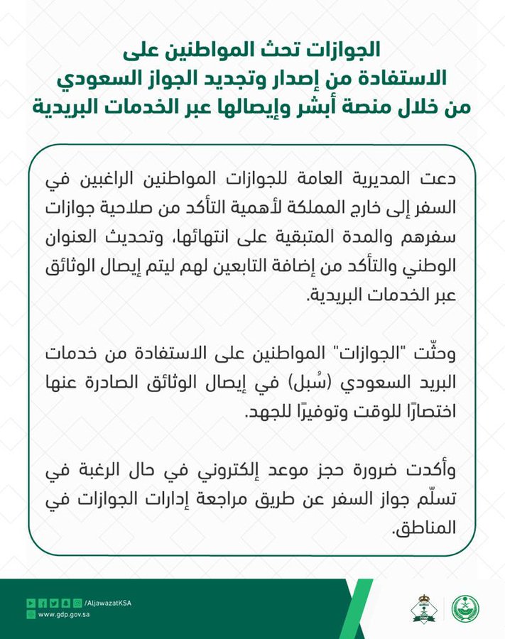 الجوازات السعودية تدعو المواطنين للاستفادة من خدمات 