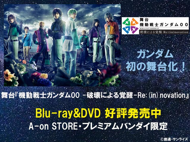 stage_g00's tweet photo. 舞台『機動戦士ガンダム00 -破壊による覚醒-Re:(in)novation』

🔷Blu-ray&amp;DVD 好評発売中🔷

水島監督にも監修いただいた、アニメとは異なる展開の物語は必見です！どうぞお見逃しなく👀

また、舞台オリジナル機体がどう登場するのかも、ぜひチェックしてください！

#ダブステ　#ガンダム00 https://t.co/EuuCyjZ4OO