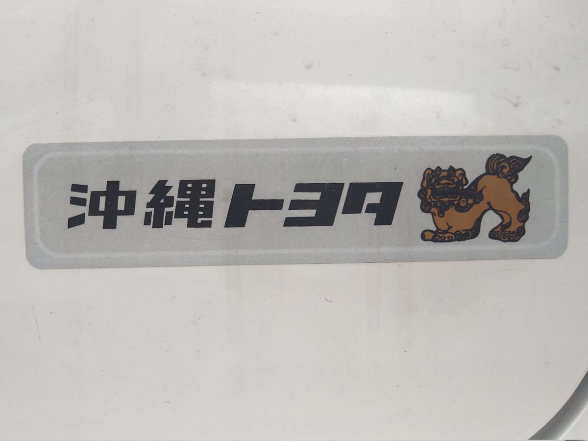 沖縄トヨタ自動車のディーラーステッカー 沖縄県の全域に全10店舗の 