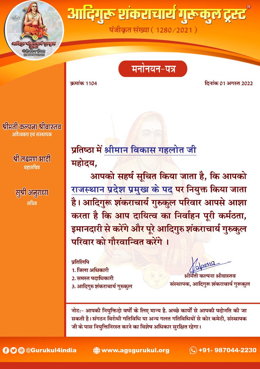 . <a href="/Gurukul4India/">आदिगुरू शंकराचार्य गुरुकुल दिल्ली ( न्यास )</a> की संस्थापक,अधिवक्ता श्रीमती <a href="/Lawyer_Kalpana/">कल्पना श्रीवास्तव 🇮🇳</a> जी ने श्री <a href="/Vikasgehlot98/">विकास गहलोत (मेंहदी नगरी सोजत) 🇮🇳</a> जी को आदिगुरु शंकराचार्य गुरुकुल का राजस्थान प्रदेश प्रमुख नियुक्त किया है। #भारत_मांगे_गुरुकुल
