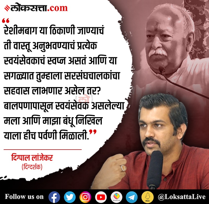 LoksattaLive's tweet photo. “बालपणापासूनच मी संघ स्वयंसेवक” ‘पावनखिंड’च्या दिग्दर्शकांनी मोहन भागवतांबाबत शेअर केलेली पोस्ट चर्चेत

https://t.co/S1cidlSTuO < येथे वाचा सविस्तर वृत्त 
#Entertainment #DigpalLanjekar #Nagpur #Reshimbagh #RSS #MohanBhagwat @DigpalOfficial https://t.co/eOxluj4DoL