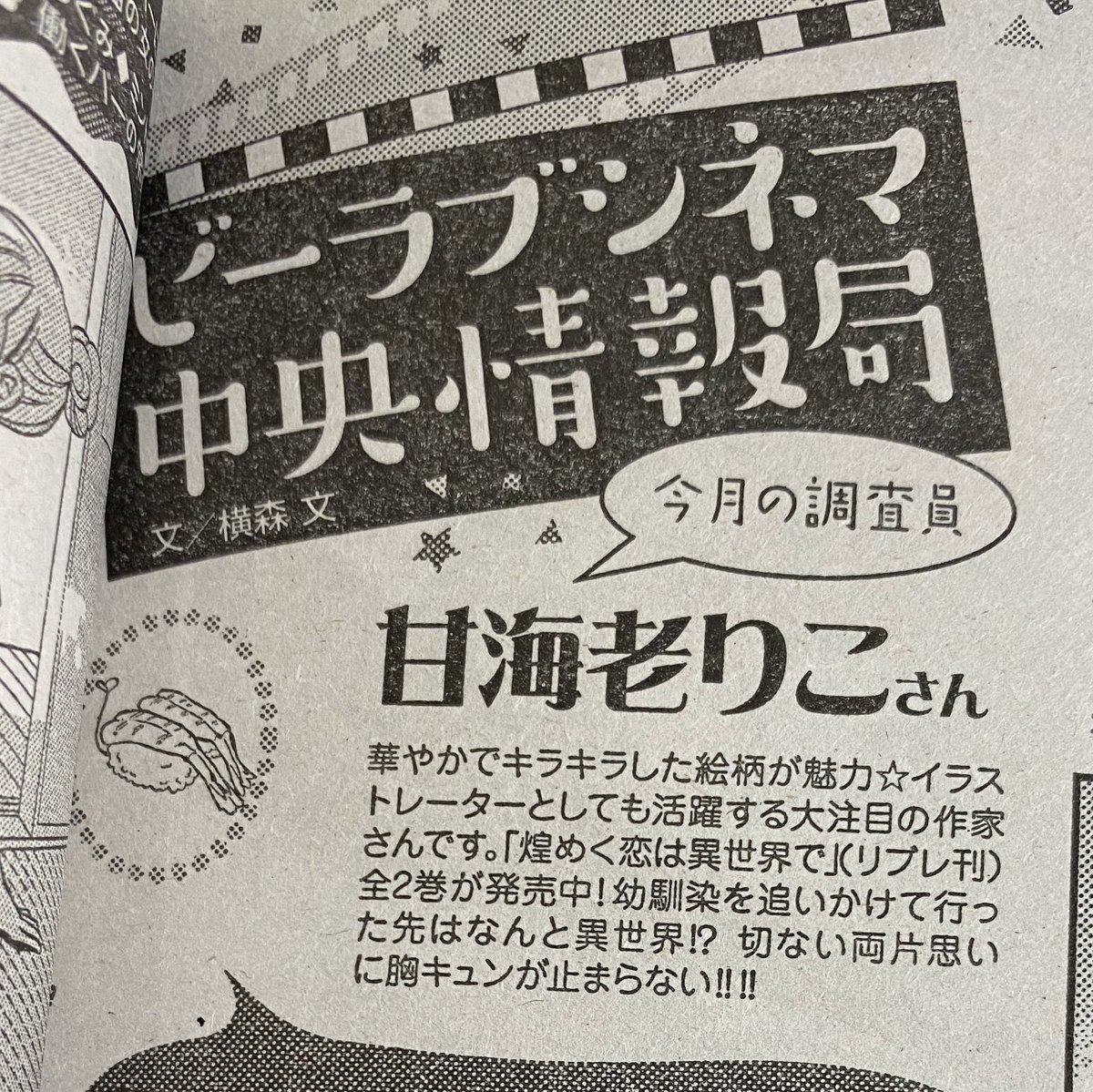 【告知】
本日発売のBE・LOVEさんに映画のレビューで絵と文を寄稿させて頂きました🐶✨
よろしくお願いします₍₍ 🦐 ⁾⁾ 