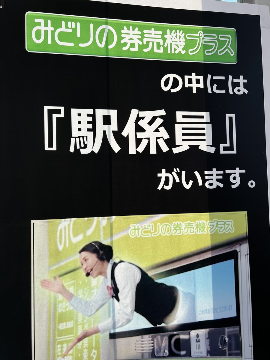 みどりの券売機の広告怖い…