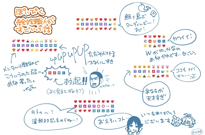 ぽいぴくの絵文字職人に毎回ほっこりさせてもらってる。見てくれてありがとうございます。 