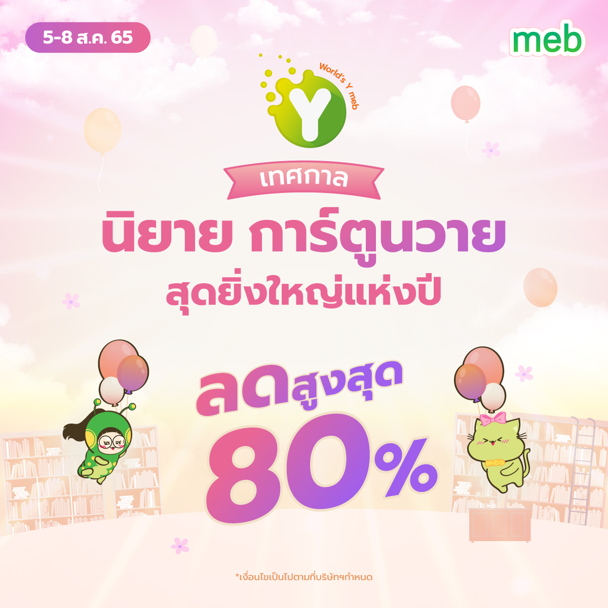 meb สุดจัดเรื่องอีบุ๊ก on Twitter: "8.8 World's Y meb เทศกาลนิยาย ...