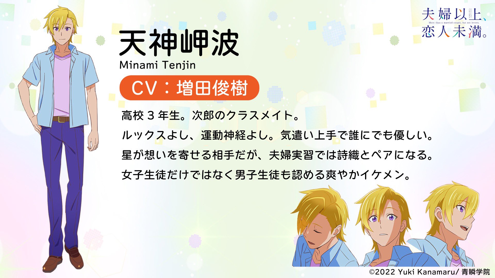 Tvアニメ 夫婦以上 恋人未満 公式 キャラクター紹介 天神岬波 高校3年生 次郎のクラスメイト ルックスよし 運動神経よし 気遣い上手で誰にでも優しい 星が想いを寄せる相手だが 夫婦実習では詩織とペアになる 女子生徒だけではなく男子