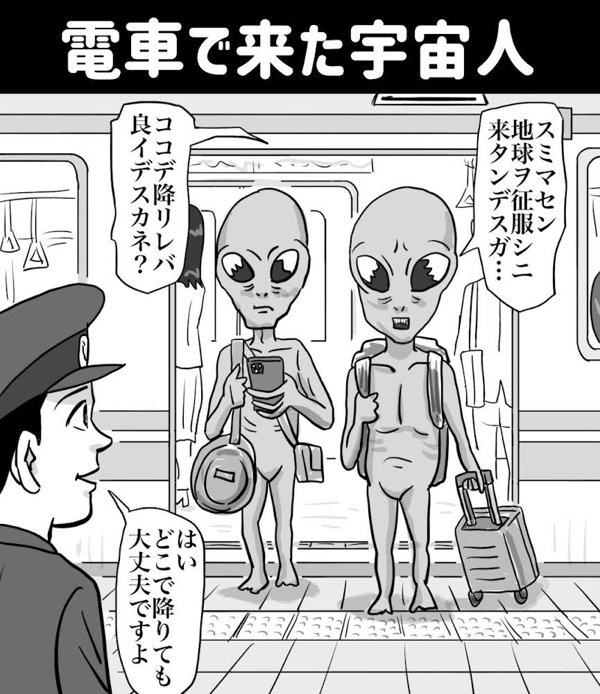 『電車で来た宇宙人』

ちなみにこの時、人身事故で電車が遅れたせいで地球征服終了も予定より10分ほど遅れたそうです

https://t.co/YgVCM8h9vf
#イラスト #漫画 #manga #illustration #イラストレーター #お笑い #電車 #お絵描き #earthquake #旅行 #anime 