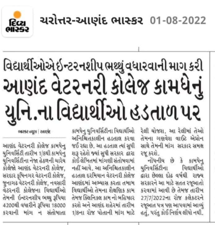 અમારો અધિકાર,
સ્ટાઈપેન્ડ ૧૮૦૦૦ !

DONT JUST SEE US AS DOCTORS TREAT AS ONE

#indefinite_strike
#Strike_for_18k_stipend
#KU_Vet_Dr_on_strike
#Increase_Guj_Vet_Stipend
<a href="/PMOIndia/">PMO India</a> <a href="/CMOGuj/">CMO Gujarat</a>
<a href="/RaghavjiPatel/">Raghavji Patel</a> <a href="/sanghaviharsh/">Harsh Sanghavi</a>
<a href="/PRupala/">Parshottam Rupala</a> <a href="/KanuDesai180/">Kanu Desai</a>
<a href="/Divya_Bhaskar/">Divya Bhaskar</a>
<a href="/sandeshnews/">Sandesh</a>