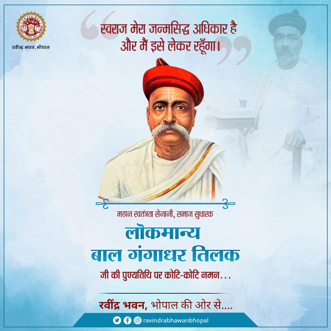"स्वराज मेरा जन्म सिद्ध अधिकार है, और मैं इसे लेकर रहूँगा"
महान स्वतंत्रता सेनानी, समाज सुधारक श्री बाल गंगाधर तिलक जी की पुण्यतिथि पर कोटि-कोटि नमन…
#balgangadhartilak #lokmanyatilak
#lokmanyabalgangadhartilak #लोकमान्य_तिलक #बाल_गंगाधर_तिलक