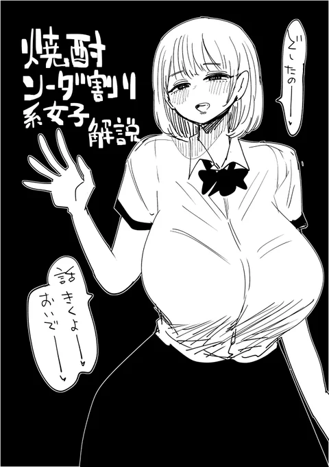 【解説】焼酎ソーダ割り系女子 
