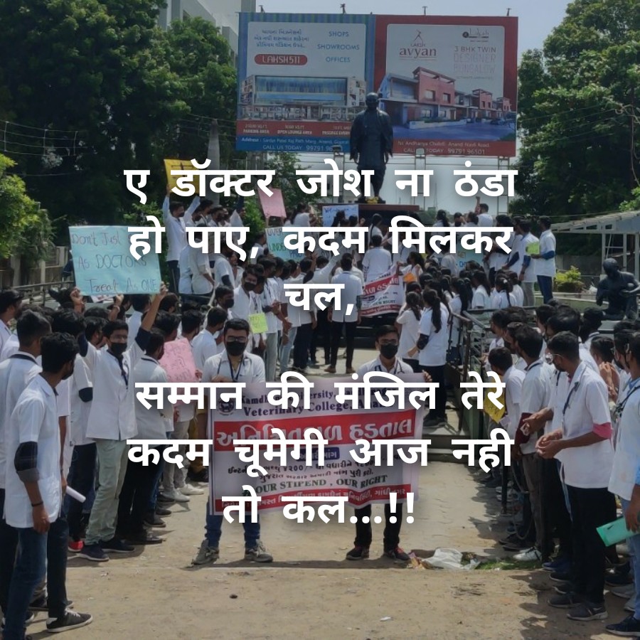 अंधेरा जितनी मर्जी कोशिश कर ले
छोटे से जुगनू की चमक दबा नहीं सकता ..!!
18k स्टाइपेंड हमारा हक है हम इसको लेकर रहेंगे
#indefinite_strike
#Strike_for_18k_stipend
#KU_Vet_Dr_on_strike
#Increase_Guj_Vet_Stipend
<a href="/PMOIndia/">PMO India</a> <a href="/CMOGuj/">CMO Gujarat</a>
<a href="/RaghavjiPatel/">Raghavji Patel</a> <a href="/sanghaviharsh/">Harsh Sanghavi</a>
<a href="/PRupala/">Parshottam Rupala</a> <a href="/KanuDesai180/">Kanu Desai</a>