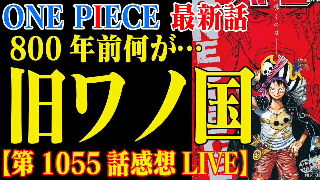 One Pieceが大好きな神木 スーパーカミキカンデ Twitter પર 夜10時からは感想live みんなとワンピースの話をしたい回です ワンピース最新話 旧ワノ国の違和感 シャンクス左手とウタらしき人物 第1055話感想live T Co Fywn6cdakc