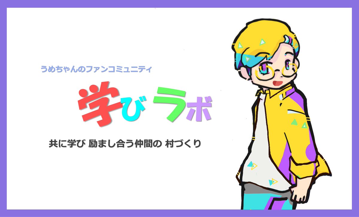 umechan_manabi's tweet photo. 【拡散希望】
Blender/UE5/VRoid/Uniyt  全11講座をまとめて1000円で公開中です。

ラボで生産し消費する。学びの自給自足を。

子どもたちが好きなものに出会えるように。
学ぶって楽しい！って思えるように🍀　

現在100名
一度、覗いてみてください。
👉https://t.co/ZlmI3WZcnP

#拡散希望 https://t.co/LuAdJ1pVx0