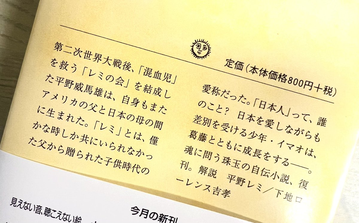 平野威馬雄（ひらのいまお）は文学者で、同時にかなりの超常現象愛好家