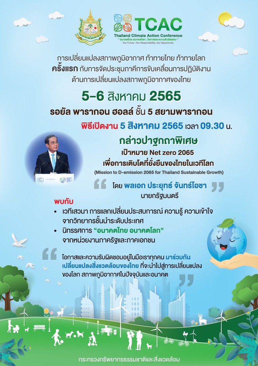 UNDPThailand's tweet photo. 💡🌏เตรียมพบกับงาน #TCAC2022 มาร่วมฟังเสวนา ร่วมกิจกรรมด้านสิ่งแวดล้อม พร้อมพบปะหน่วยงานรัฐ เอกชนกลุ่มการเงินการลงทุน และผู้เชี่ยวชาญด้านสิ่งแวดล้อมที่บูธนิทรรศการต่างๆ📍วันที่ 5-6 ส.ค. ณ รอยัลพารากอน ฮอลล์ ชั้น 5 https://t.co/KkJnM9YvIF