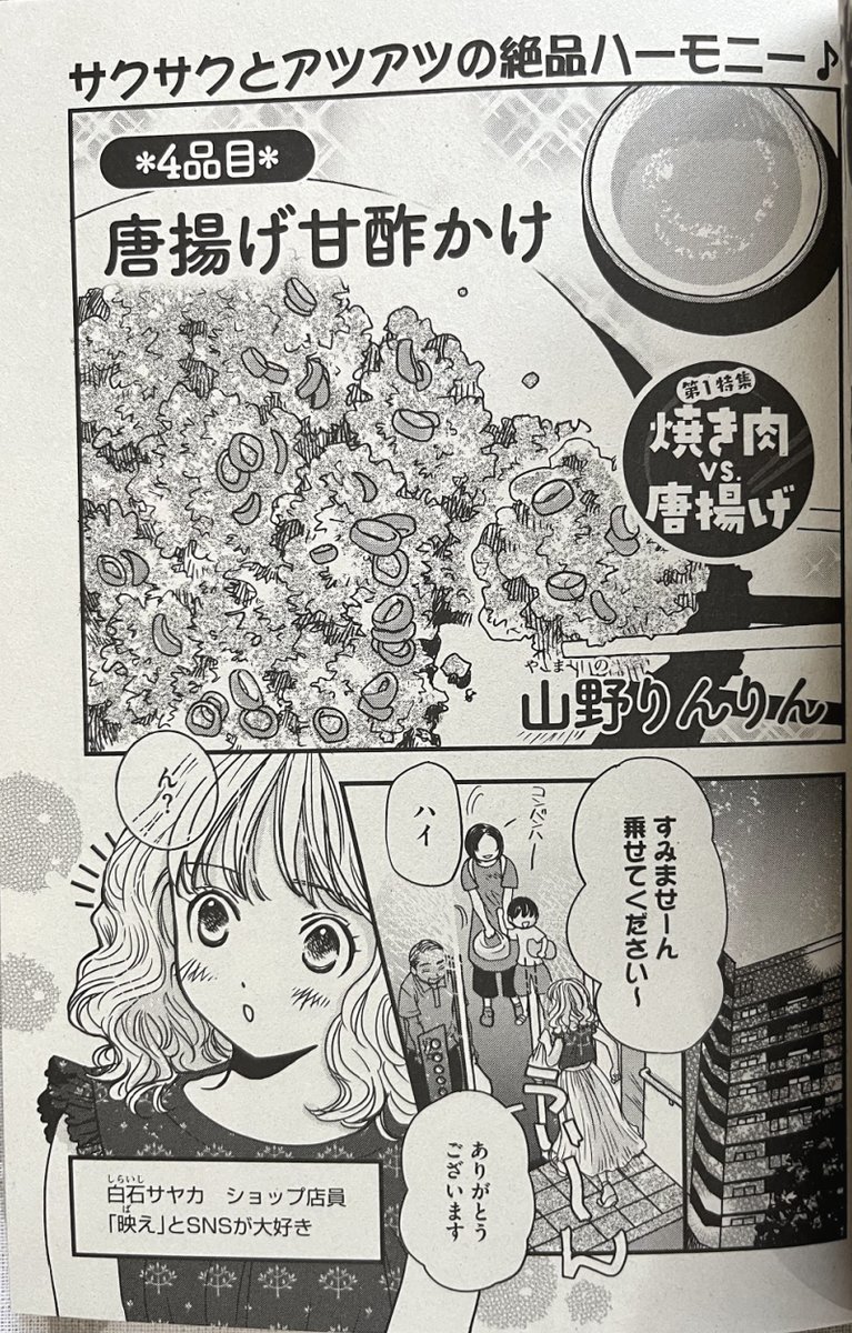 【宣伝】ぶんか社さん「ごはん日和」発売中です🍚
今回は「唐揚げ甘酢かけ」10pです。
SNS大好き母娘の登場です。どうぞよろしくお願いいたします~~😊❤🍚🌟❗
https://t.co/RTDAhRT307
↑ブログです。執筆秘話など(って程でもないけど)。