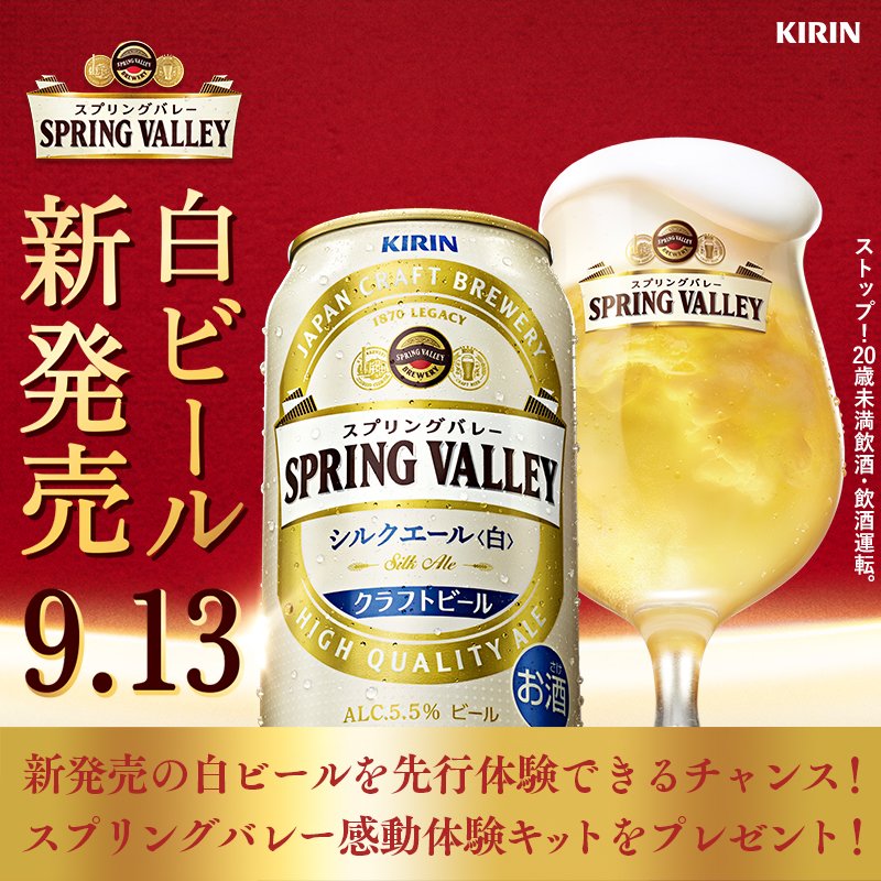 Kirin_Brewery's tweet photo. 週末には特別なビールを。
#日本に新ビール
#スプリングバレー から #白ビール 新発売🍺

先行体験キャンペーン実施中！
新登場のシルクエール＜白＞
ひと足お先に体験しませんか？
1,000名様に感動体験キット当たります✨

▼応募方法
①@Kirin_Brewery をフォロー
②このツイートをRT
8/8(月)23:59〆