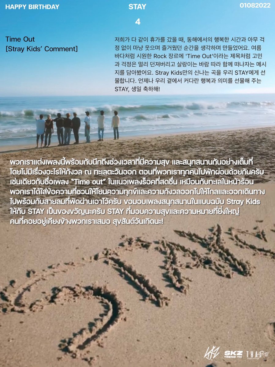 StrayKidsAddict's tweet photo. [📮] 220801

Stray Kids - "Time Out"🌊

💬 SKZ’ Comment

… ขอมอบเพลงสนุกสนานในแบบฉบับ Stray Kids ให้กับ STAY เป็นของขวัญนะครับ STAY ที่มอบความสุขและความหมายที่ยิ่งใหญ่ คนที่คอยอยู่เคียงข้างพวกเราเสมอ สุขสันต์วันเกิดนะ!

#StrayKids #스트레이키즈
#Mixtape_TimeOut
#LoveSTAY4ever 🎂 https://t.co/LpCtibOa5E