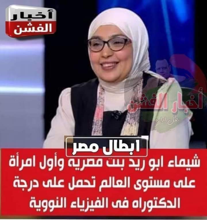 ملكات مصر💪🏻 🇪🇬
مين دي؟؟ 
مش حمو بيكا  ولا حتى محمد رمضان ؟! 
دي أهم بكتير👇👇👇
دي المصرية «شيماء عبد الواحد ابوزيد» ..
بنت مصرية من محافظة قنا
اول امرأة علي مستوي العالم
 تحصل علي درجة الدكتوراه في الفيزياء النووية
 في رسالة مشتركة ما بين جامعة عين شمس👇