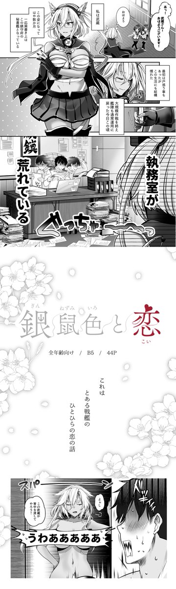 夏コミ新刊【3/3】銀鼠色と恋 秘書艦と提督の机編(全年齢)
着任して日が浅く秘書艦がよくわかっていない武蔵さんと、人に頼るのが苦手な提督の恋人未満なお話です。
(成年向けシリーズの二人の前日譚です)
メロンブックス様→https://t.co/Y7m4TVEyoj
