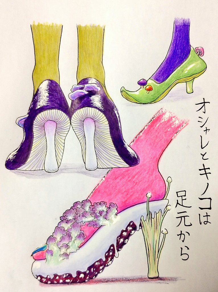 カシマシ ハイヒールなキノコ ハイヒールの日 イラスト イラスト好きな人と繋がりたい イラスト好きさんと繋がりたい 今日はハイヒールの日 いつかウィッチルームやマッシュメイドが履いてる絵を描きたいです T Co Etdoo9ty3t Twitter