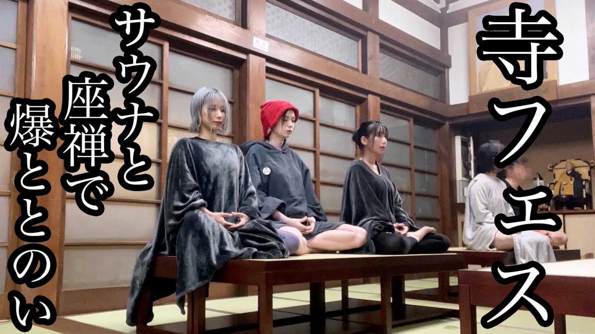 MASHIYAMIAAAN's tweet photo. 【寺サウナ】サウナ×瞑想 お寺でととのう【初体験】
 https://t.co/1tmvjIrXqY 
#ましやみあ〜ん https://t.co/4aWlb7K2mf