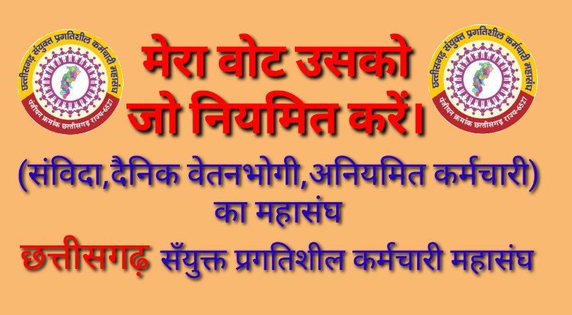 खीचनीं होगी तलवार और थोडा तांडव करना ही होगा,
यदि चाहिए #नियमितीकरण तो रण में आपको भी उतरना ही होगा। 

#Chhattisgarh के #संविदा #दैनिक_वेतन_भोगी #अनियमित_कर्मचारियों का लंबित #नियमितीकरण 

एक आवाज़ 
#शोषण_के_विरुद्ध_एक_युद्ध 
#अनियमित_से_आज़ादी