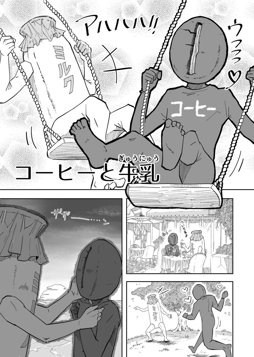 コーヒー牛乳とコーヒー豆乳の口の中で奏でるハーモニーの違いを描いてみた
#漫画が読めるハッシュタグ 