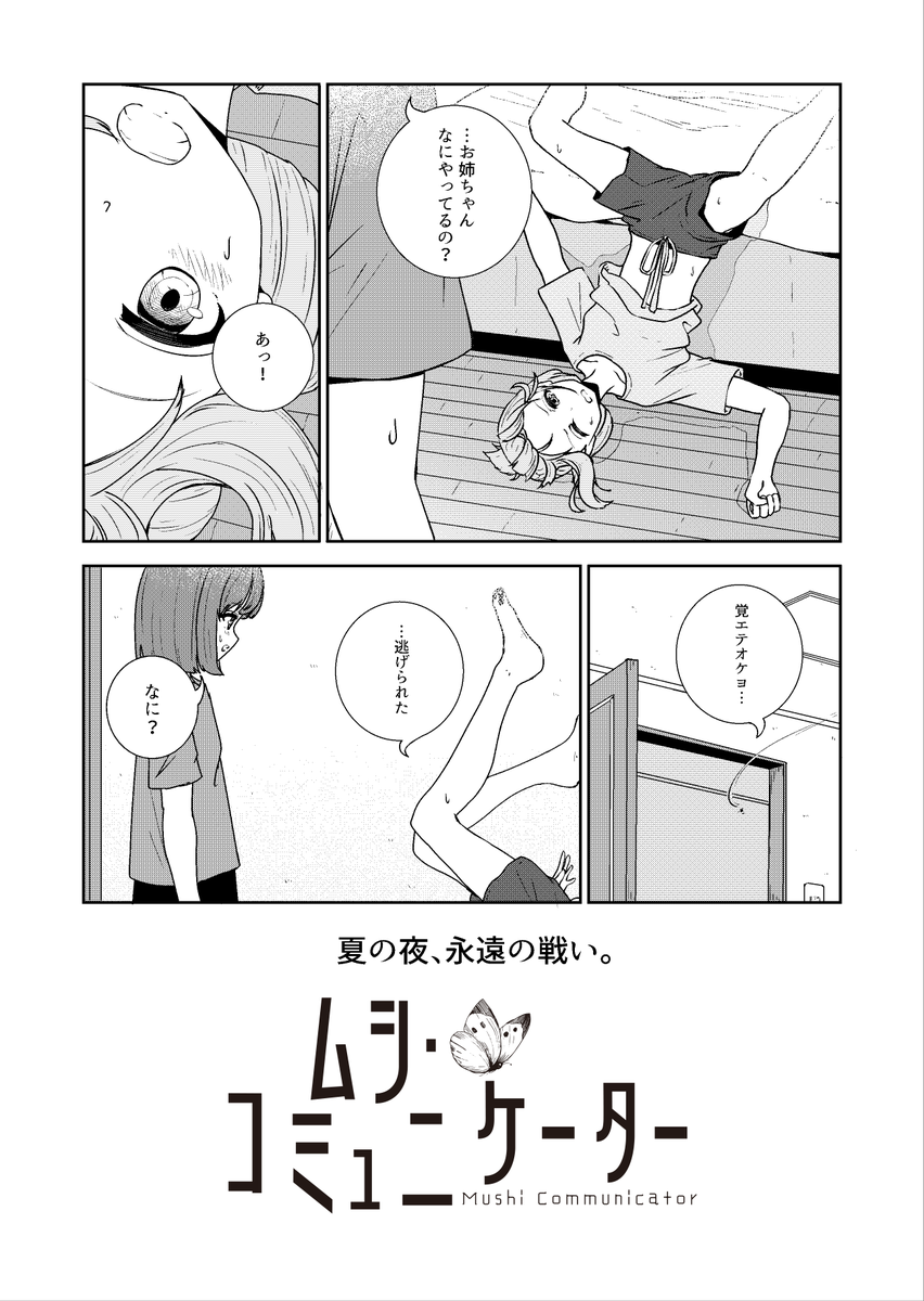 (2/2)つづく 
#ムシ・コミュニケーター 