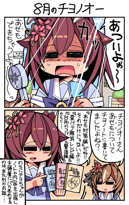 #ウマ娘 #サクラチヨノオー #ヤエノムテキ 8月のチヨノオー 