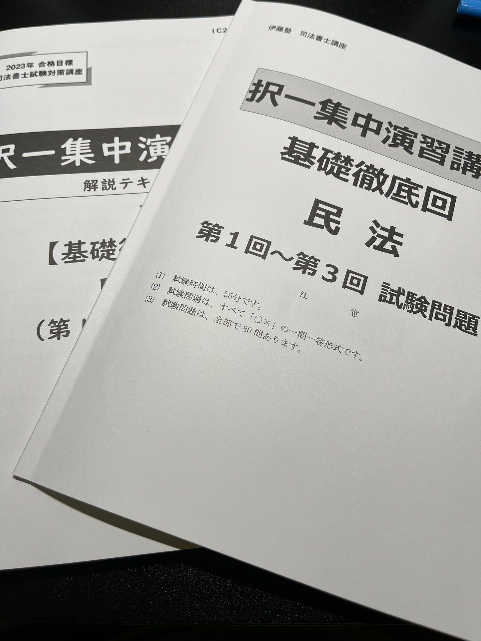 2023年 司法書士 択一集中演習講座 テキスト&問題&解説