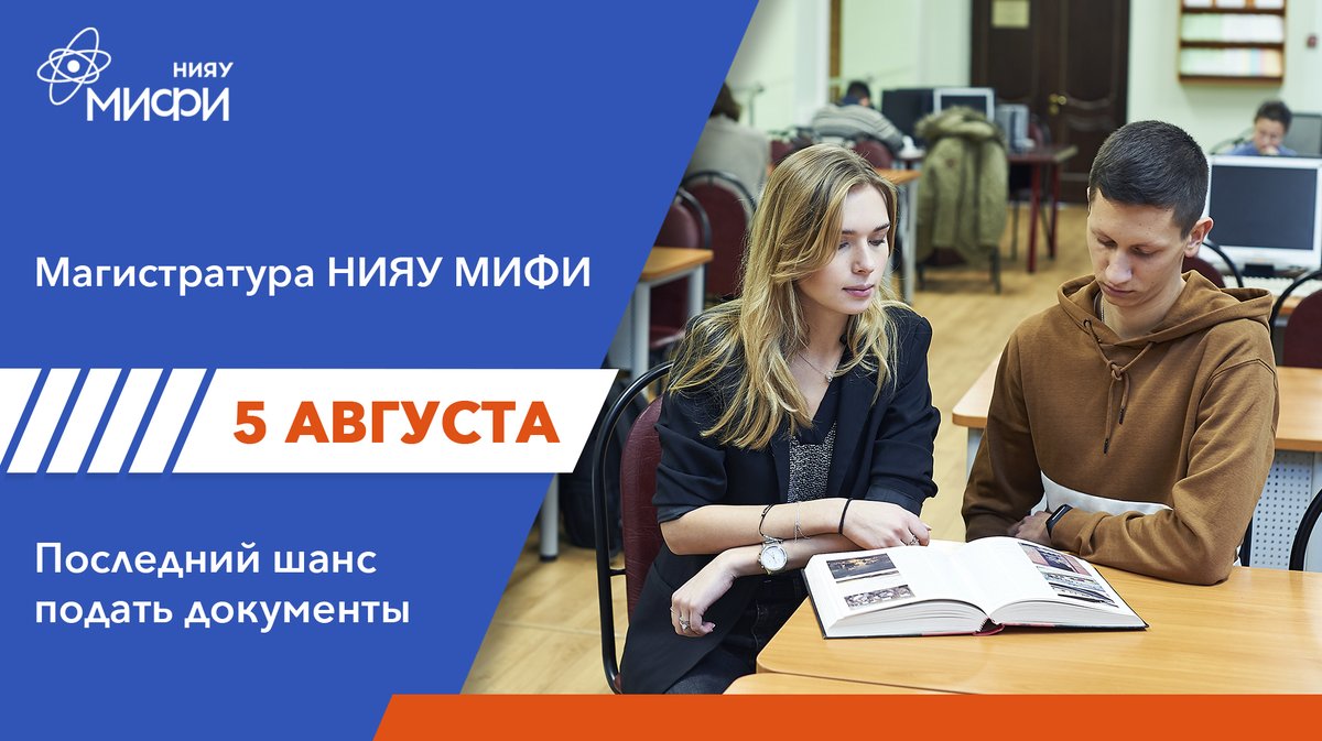 Осталось совсем мало времени, чтобы подать документы в магистратуру НИЯУ МИФИ 🎓
📆 Последний шанс подать документы - 5 августа
admission.mephi.ru/admission/subm…
Будущее в твоих руках 😉
До встречи в МИФИ!