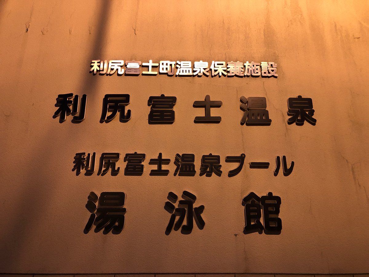 SYTB12's tweet photo. 利尻富士温泉サウナ、マジに最高過ぎた。。。サウナは95度の有線流し、敷タオル交換式で超清潔、水風呂は夏でも体感12度の名水かけ流しで蛇口から紙コップで飲める！外気浴も室内休憩も快適で良すぎて無言になる。500円！ https://t.co/UXP3WyxgE8