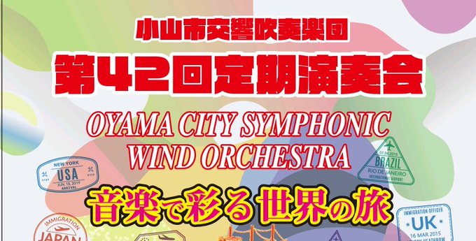 小山市交響吹奏楽団 栃木県小山市にある一般吹奏楽団です