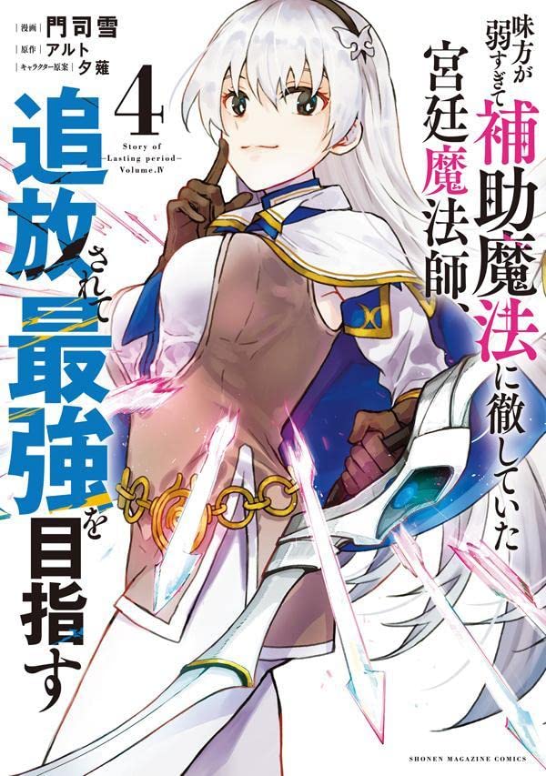 マガポケ連載中『味方が弱すぎて補助魔法に徹していた宮廷魔法師、追放されて最強を目指す』
なんと今週で連載一周年でしたー!👏👏
2年目もがんばっていくので応援よろしくお願いします

最新4巻は8月9日発売✨ 